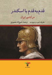 دانلود کتاب قدم به قدم با اسکندر در کشور ایران