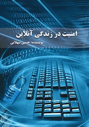 دانلود کتاب امنیت در زندگی آنلاین