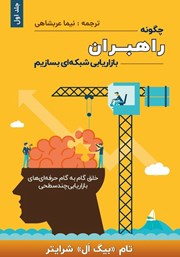 دانلود کتاب چگونه راهبران بازاریابی شبکه‌ای بسازیم - جلد اول