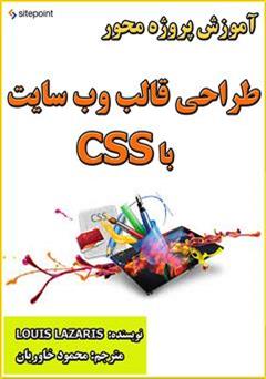 دانلود کتاب آموزش پروژه محور طراحی قالب وب سایت با CSS