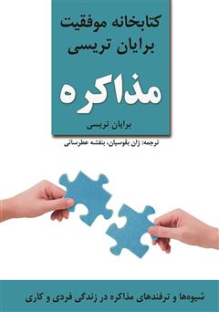 دانلود کتاب مذاکره