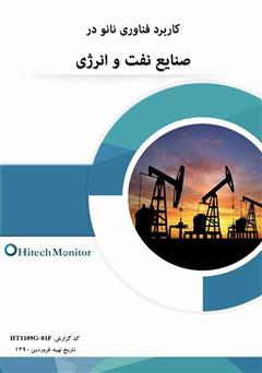 دانلود کتاب کاربرد فناوری نانو در صنایع نفت و انرژی