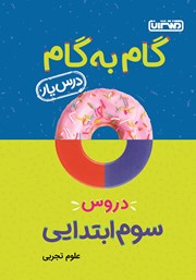 دانلود کتاب گام به گام دروس سوم ابتدایی: درس یار علوم تجربی