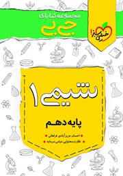 دانلود کتاب جیبی شیمی 1 - پایه دهم