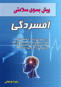 دانلود کتاب پیش بسوی سلامتی: افسردگی