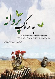 دانلود کتاب به رنگ پروانه