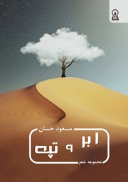 دانلود کتاب ابر و تپه