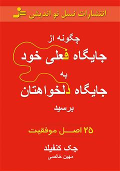 دانلود کتاب چگونه از جایگاه فعلی خود به جایگاه دلخواهتان برسید: 25 اصل موفقیت