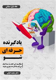 دانلود کتاب یادگیرنده حرفه‌ای شو - جلد اول: مبانی