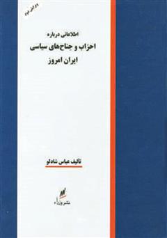 دانلود کتاب احزاب و جناح های سیاسی ایران امروز