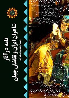دانلود کتاب نامه در آثار شاعران ایران و نقاشان جهان