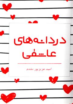 دانلود کتاب دردانههای عاشقی