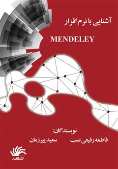 دانلود کتاب آشنایی با نرم‌افزار مندلی Mendeley