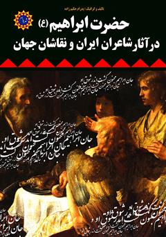 دانلود کتاب حضرت ابراهیم (ع) در آثار شاعران ایران و نقاشان جهان