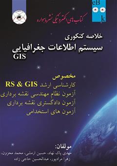 دانلود کتاب خلاصه کنکوری سیستم اطلاعات جغرافیایی GIS