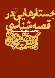 دانلود کتاب جستارهایی در قصه شناسی