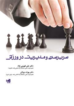 دانلود کتاب سرپرستی و مدیریت در ورزش