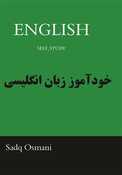 دانلود کتاب خودآموز زبان انگلیسی