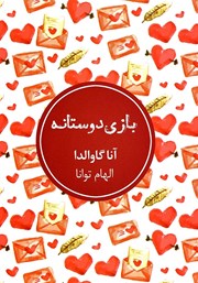 دانلود کتاب بازی دوستانه