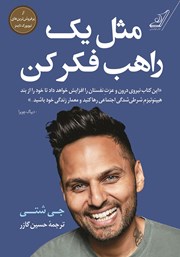 دانلود کتاب مثل یک راهب فکر کن