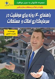 دانلود کتاب راهنمای 40 روزه برای موفقیت در سرمایه ‌گذاری املاک و مستغلات