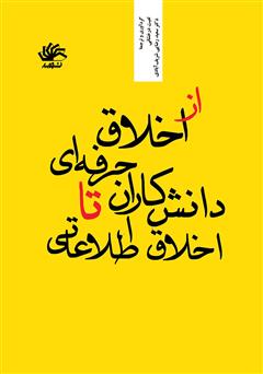 دانلود کتاب از اخلاق حرفه‌ای دانش‌کاران تا اخلاق اطلاعاتی