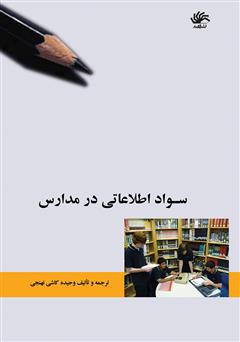 دانلود کتاب سواد اطلاعاتی در مدارس