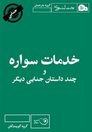 دانلود کتاب صوتی خدمات سواره و چند داستان جنایی دیگر