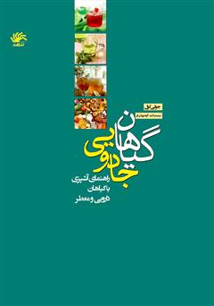 دانلود کتاب گیاهان جادویی: راهنمای آشپزی با گیاهان دارویی و معطر