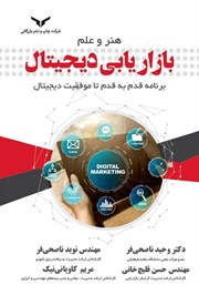 دانلود کتاب هنر و علم بازاریابی دیجیتال