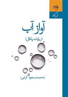 دانلود کتاب آواز آب (روایات پلکانی)