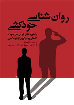 دانلود کتاب روان‌شناسی خودکشی: راهبردهای نوین در جهت کاهش و جلوگیری از خودکشی