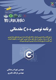 دانلود کتاب فناوران جوان: برنامه نویسی C++ مقدماتی