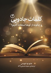 دانلود کتاب کلمات جادویی و چگونه از آن‌ها استفاده کنیم؟