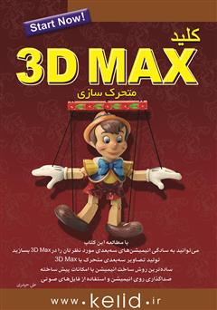 دانلود کتاب کلید 3DMAX (متحرک سازی)