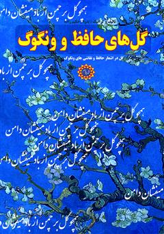دانلود کتاب گل‌های حافظ و ونگوگ: گل در اشعار حافظ و نقاشی‌های ونگوگ