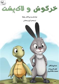 دانلود کتاب صوتی خرگوش و لاک پشت