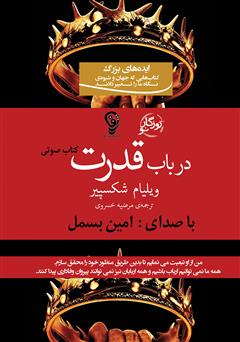 دانلود نمایش صوتی در باب قدرت