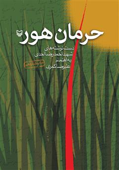 دانلود کتاب حرمان هور: دست نوشته‌های شهید احمدرضا احدی