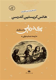 دانلود کتاب پری دریایی و 28 داستان دیگر