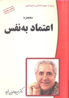 کتاب معجزه ی اعتماد به نفس