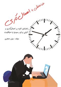 دانلود کتاب خداحافظی با اهمال کاری