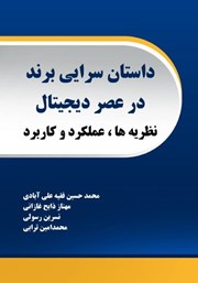 دانلود کتاب داستان سرایی برند در عصر دیجیتال