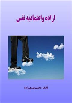 کتاب اراده و اعتماد به نفس