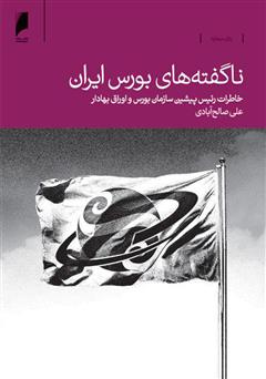 دانلود کتاب ناگفته‌های بورس ایران
