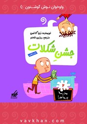 دانلود کتاب صوتی جشن شکلات: مدرسه پرماجرا 2