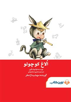 دانلود کتاب صوتی الاغ کوچولو