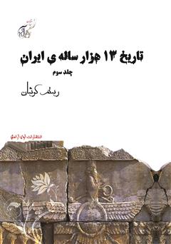 دانلود کتاب تاریخ 13 هزار ساله‌ی ایران - جلد سوم