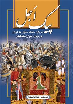 دانلود کتاب پیک اجل: در مورد حمله مغول در زمان خوارزمشاهیان به ایران