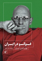 دانلود کتاب فوکو در ایران